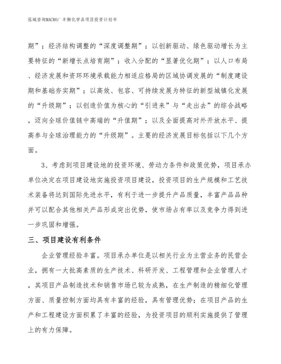 （项目说明）丰胸化学品项目投资计划书_第5页