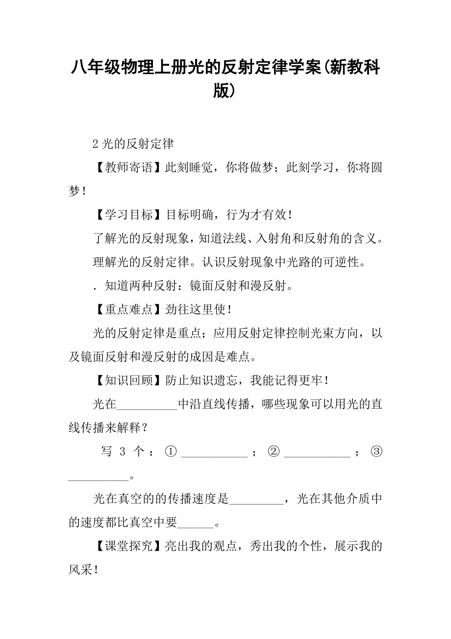 八年级物理上册光的反射定律学案(新教科版).doc_第1页