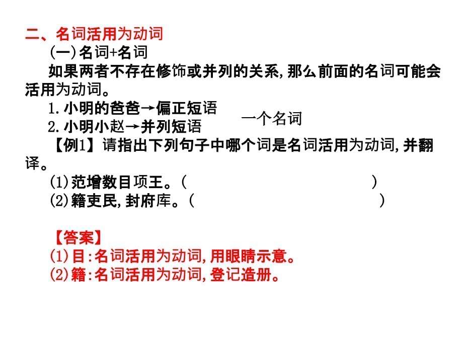 2019高考语文高职总复习教材第一章文言文阅读四词类活用共32张ppt_第5页