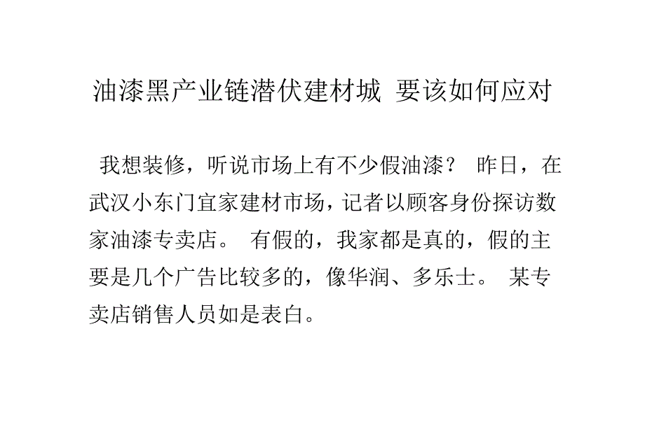 油漆黑产业链潜伏建材城要该如何应对_第1页