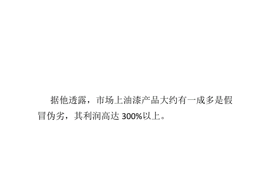 油漆黑产业链潜伏建材城要该如何应对_第2页