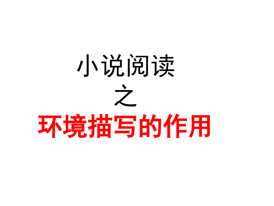 高三语文复习公开课小说阅读_第1页