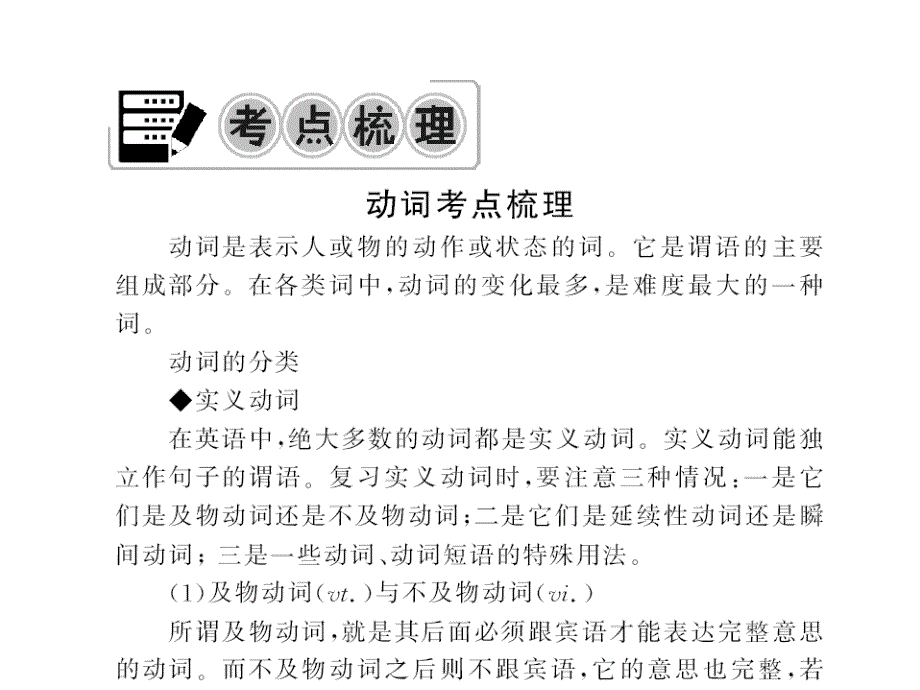 中考新航线2016 中考英语复习配套专题复习 一、语法专题 第六讲  动词与动词词组_第2页