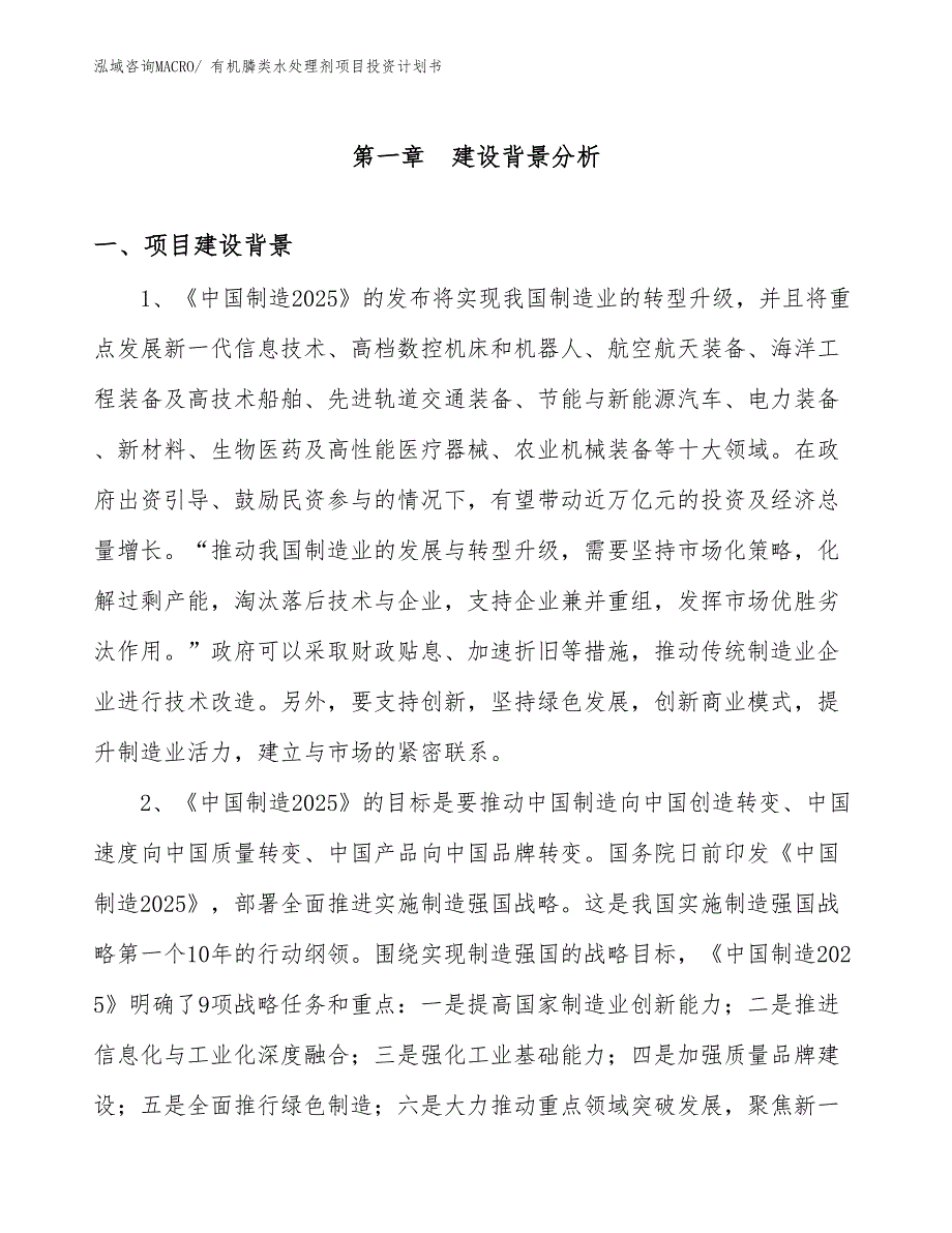 （项目说明）有机膦类水处理剂项目投资计划书_第3页