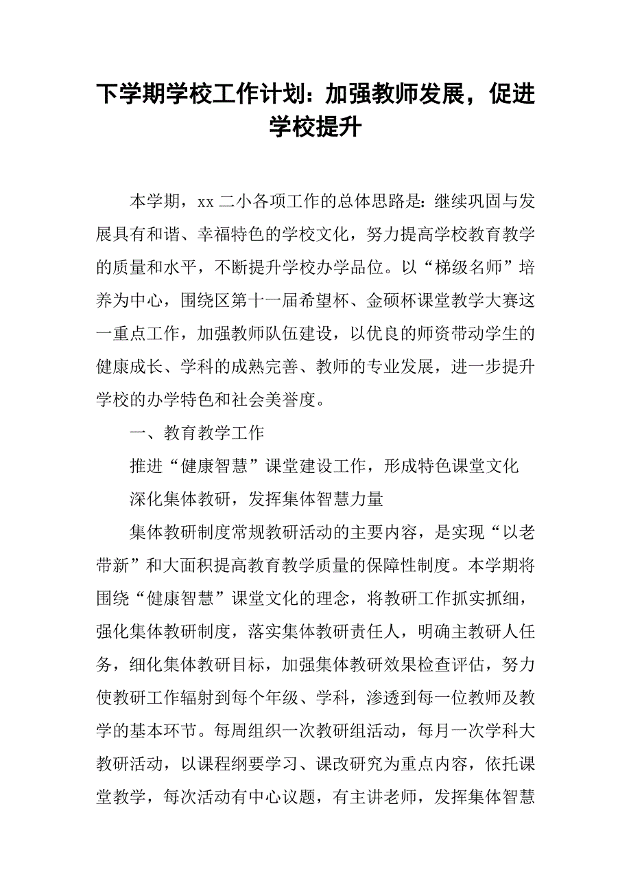 下学期学校工作计划：加强教师发展，促进学校提升.doc_第1页