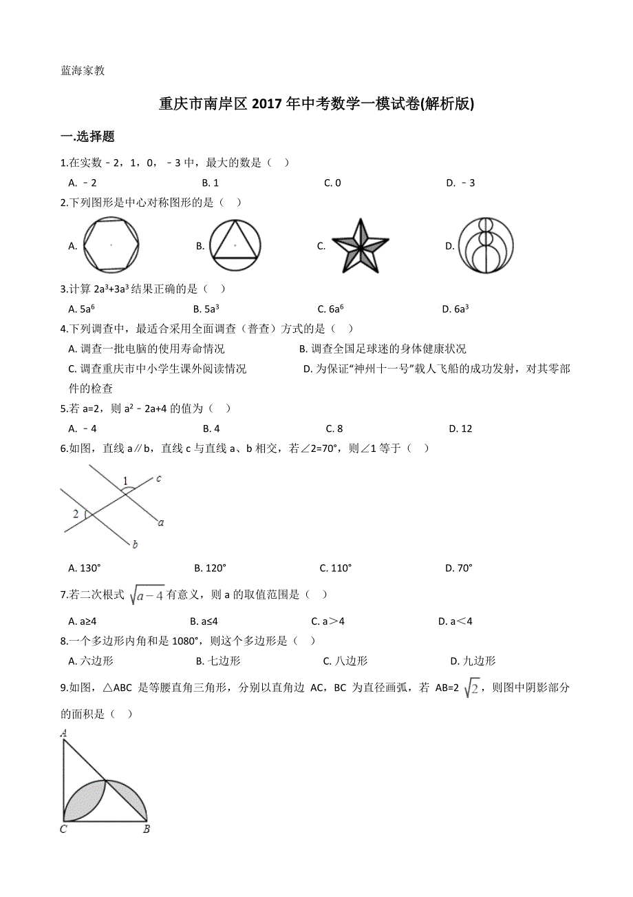 重庆市南岸区2017年中考数学一模试卷含答案解析_第1页