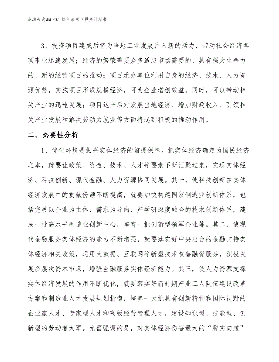 （项目说明）煤气表项目投资计划书_第4页