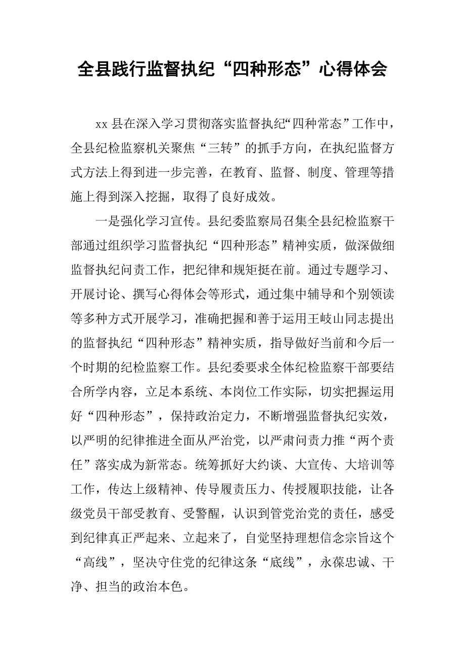 全县践行监督执纪“四种形态”心得体会.doc_第1页