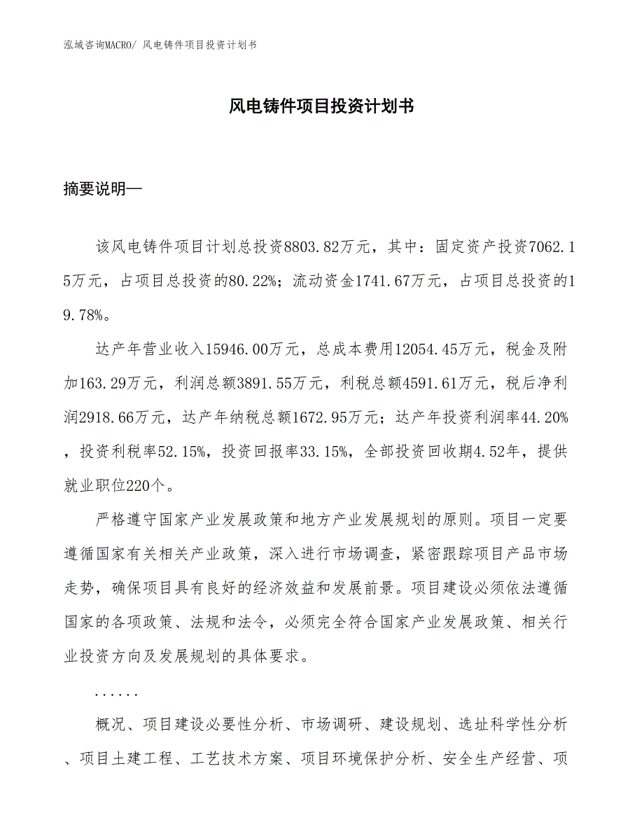 （项目说明）风电铸件项目投资计划书_第1页