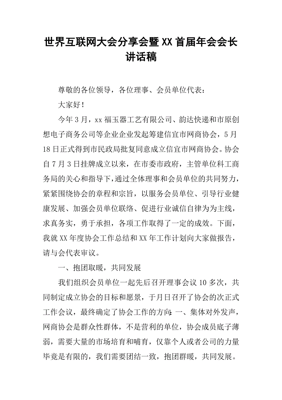 世界互联网大会分享会暨xx首届年会会长讲话稿.doc_第1页