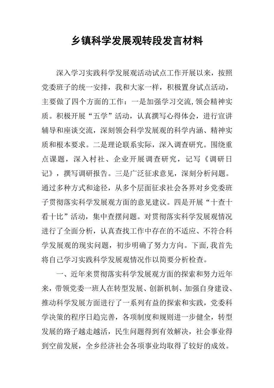 乡镇科学发展观转段发言材料.doc_第1页