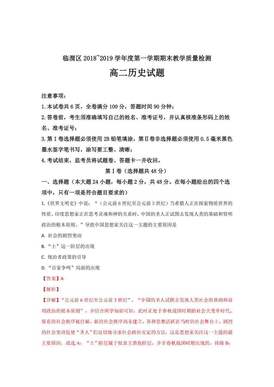 陕西省渭南市临渭区高二上学期期末教学检测历史---精校解析Word版_第1页