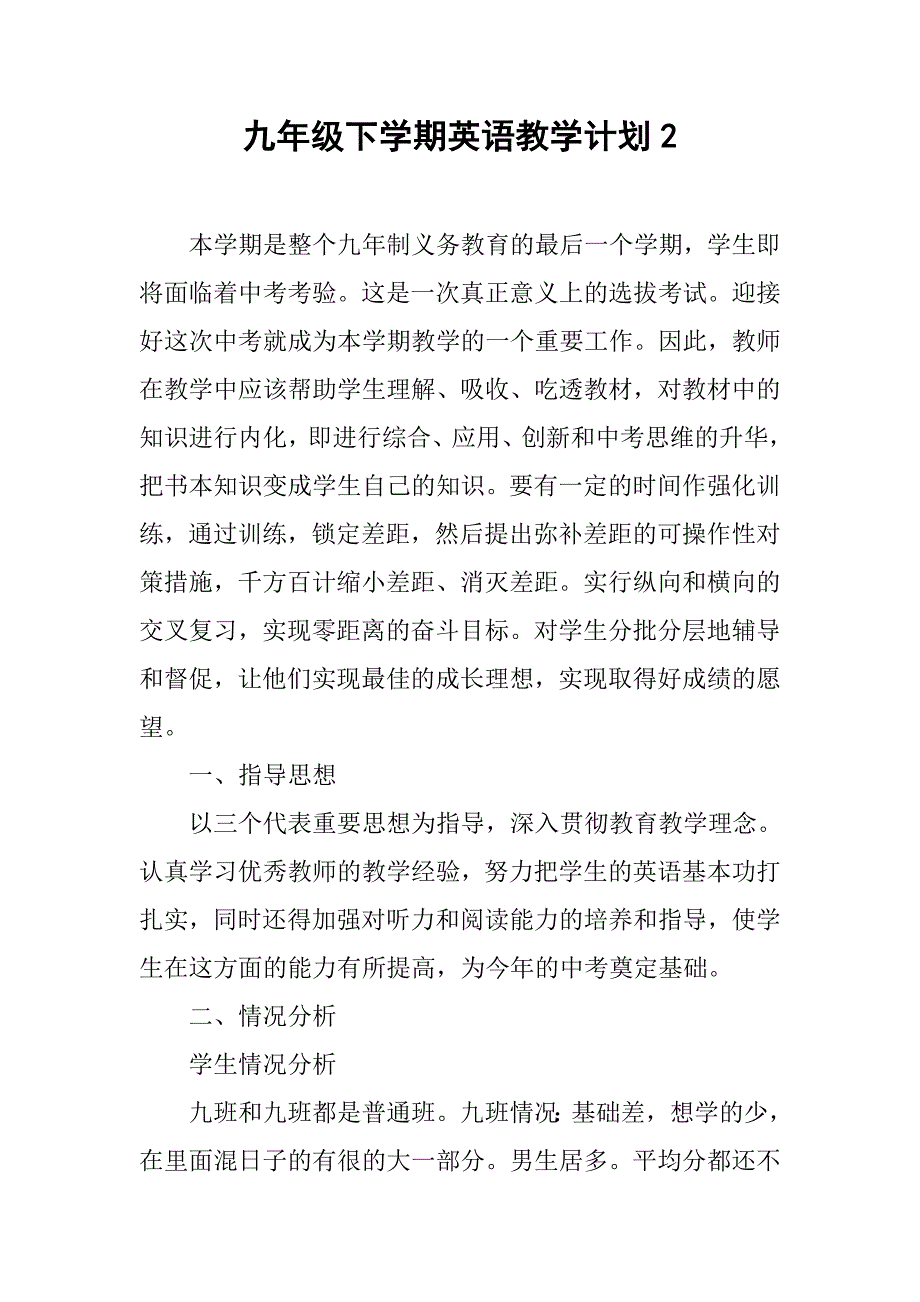 九年级下学期英语教学计划2.doc_第1页