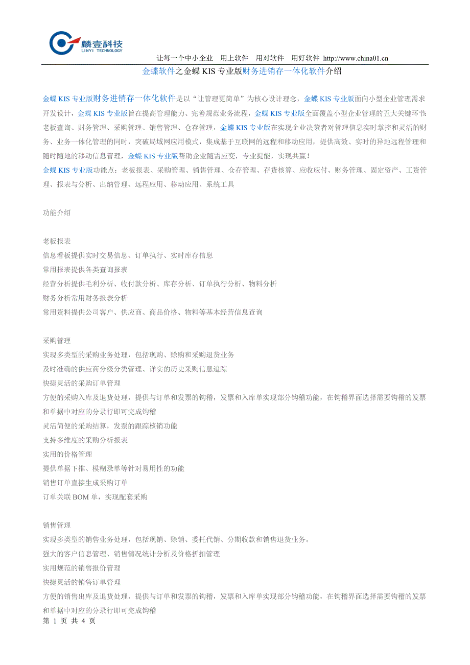 金蝶软件之金蝶kis专业版进销财务一体化软件介绍_第1页