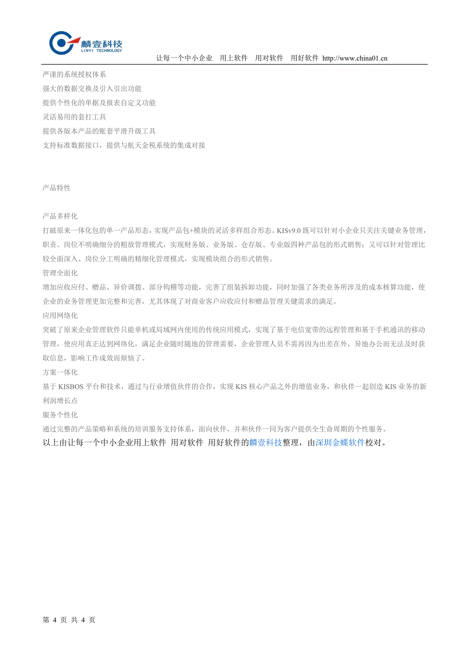 金蝶软件之金蝶kis专业版进销财务一体化软件介绍_第4页