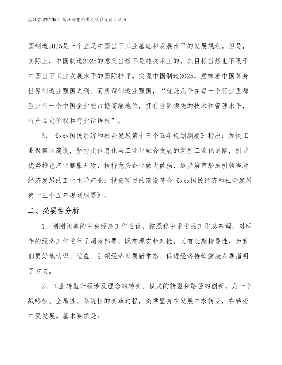 （项目说明）耐压称重给煤机项目投资计划书_第4页