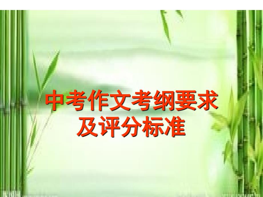 广东中考语文满分作文复习(课件)_第1页