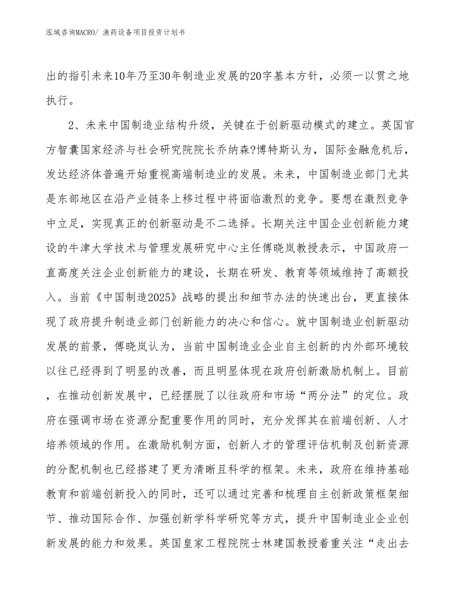 （项目说明）渔药设备项目投资计划书_第4页