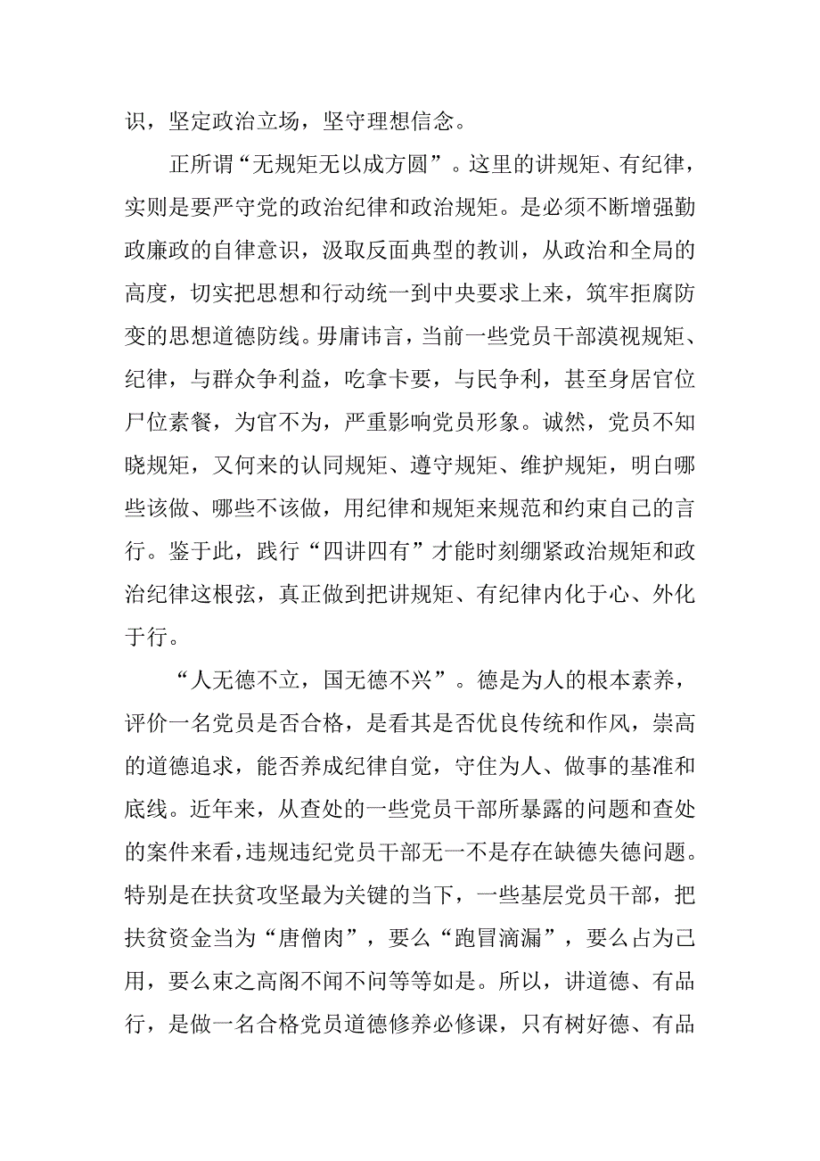 做“四讲四有”合格党员党课讲稿：践行“四讲四有”做合格党员.doc_第2页