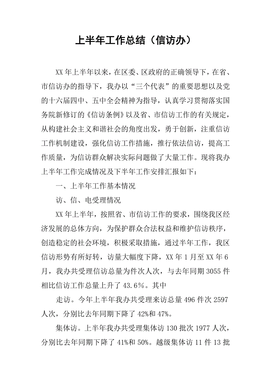 上半年工作总结（信访办）.doc_第1页