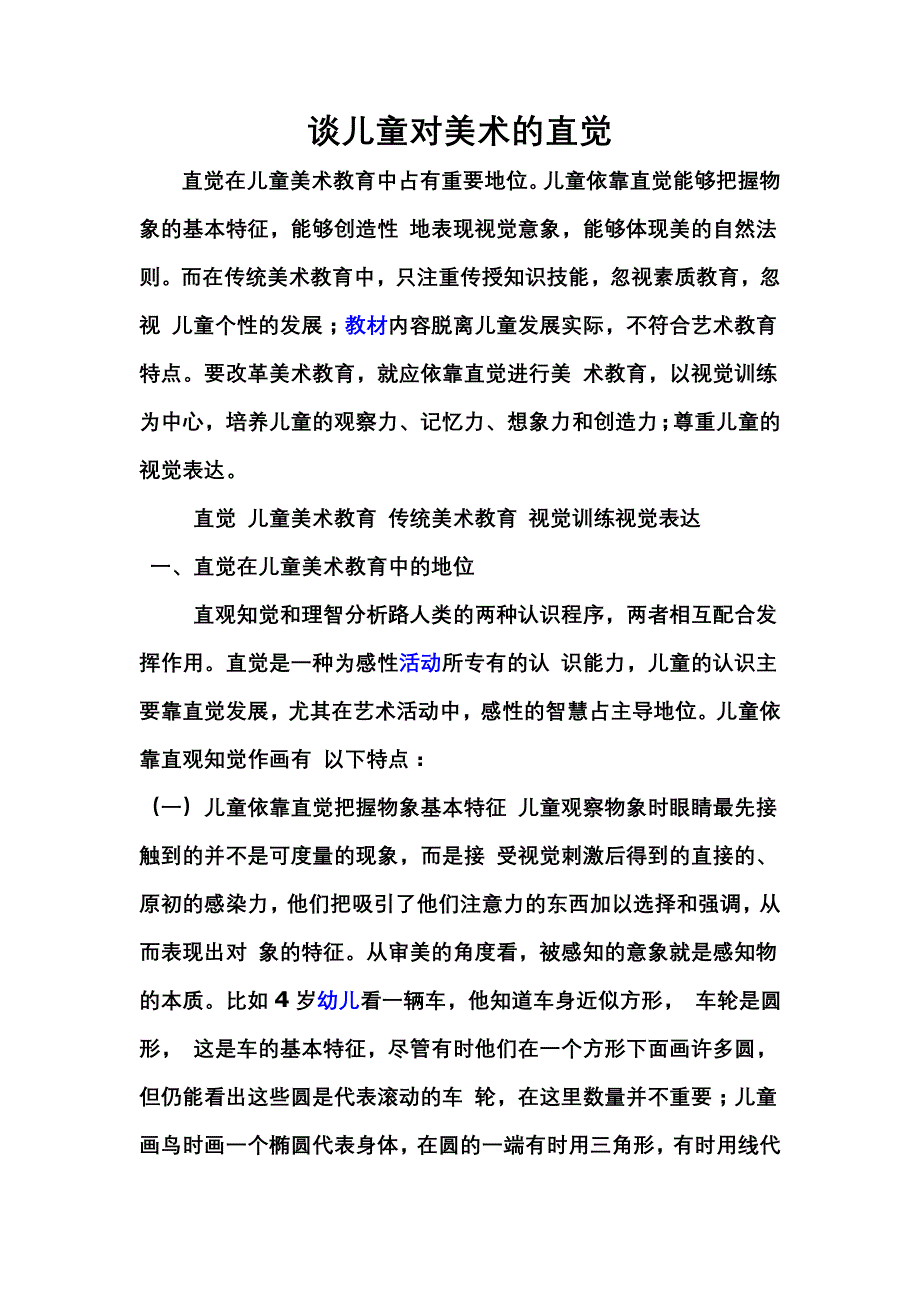 谈儿童对美术的直觉活动_第1页