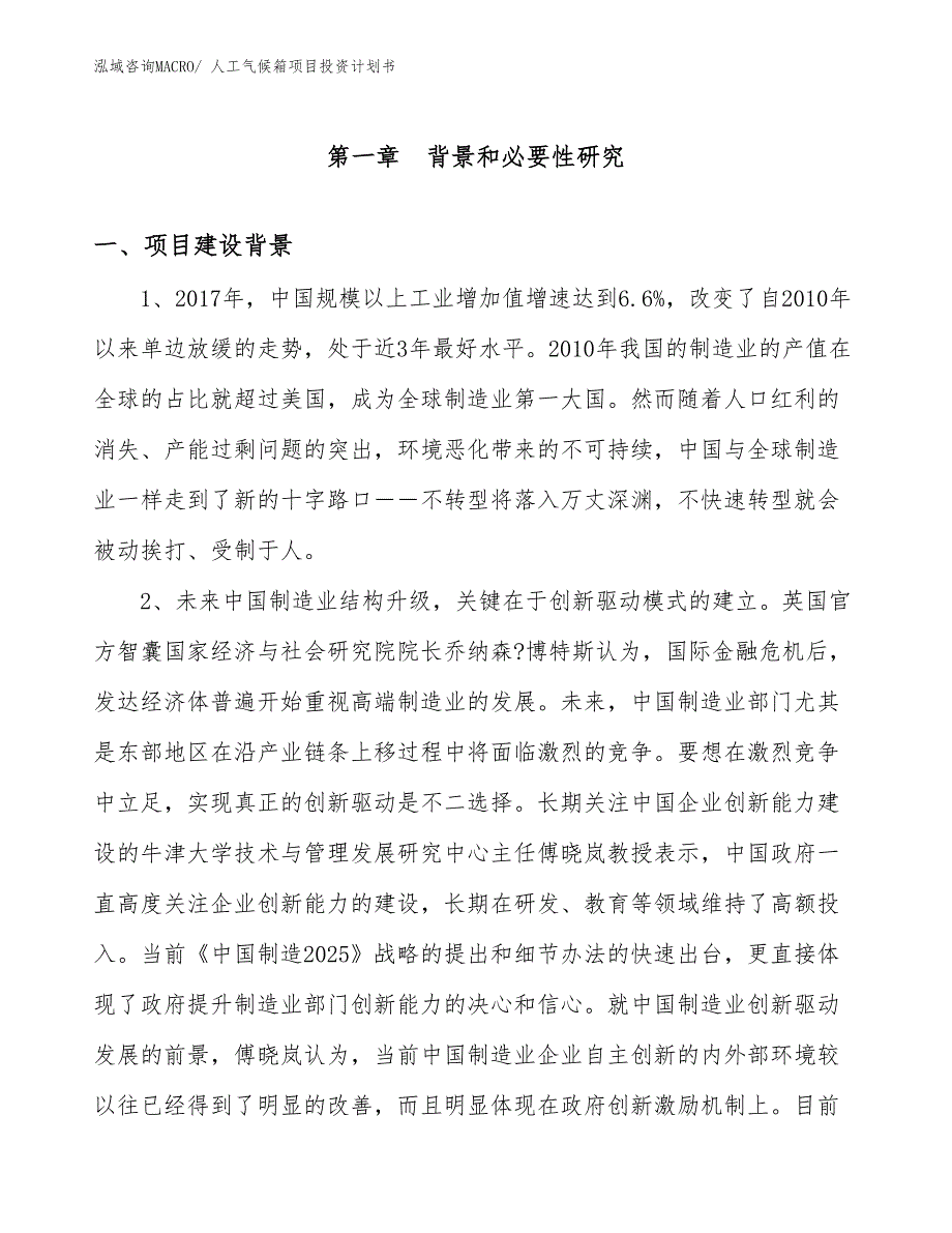 （项目说明）人工气候箱项目投资计划书_第3页