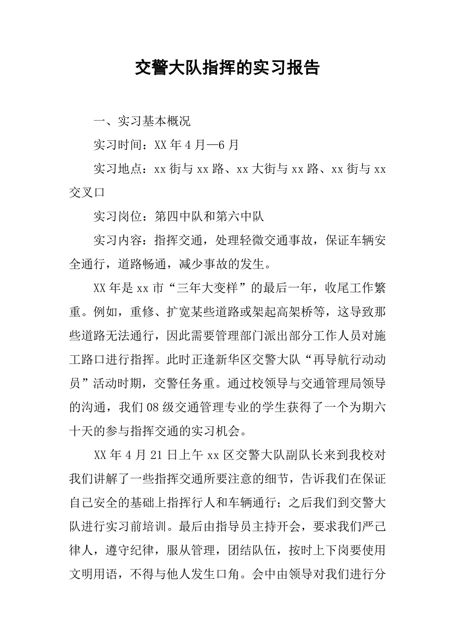 交警大队指挥的实习报告.doc_第1页