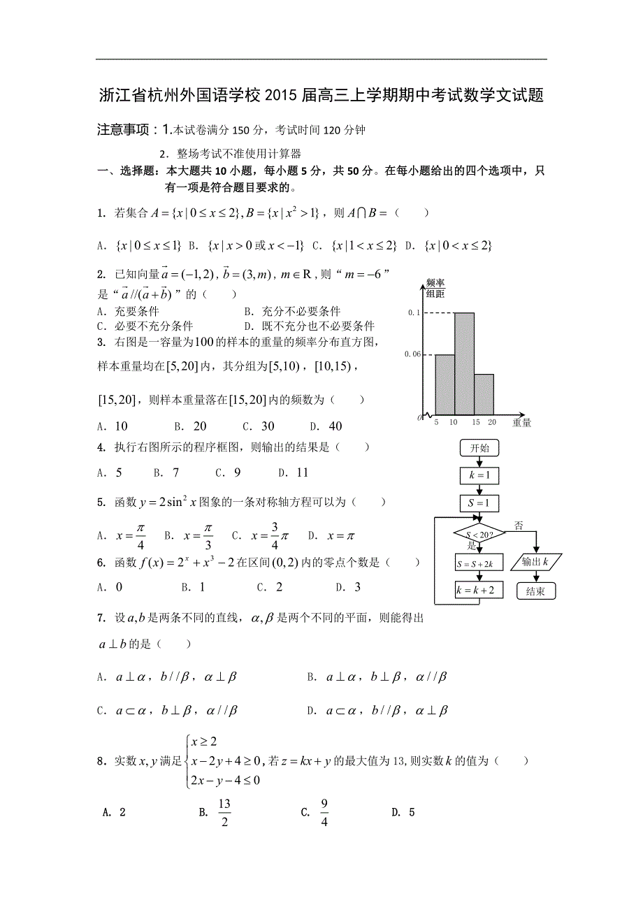 浙江省2015年高三上学期期中考试数学文试题_第1页