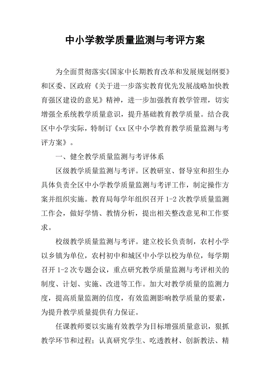 中小学教学质量监测与考评方案.doc_第1页