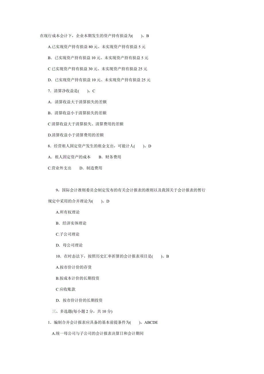 2019年电大《高级财务会计》试题资料八附答案_第2页