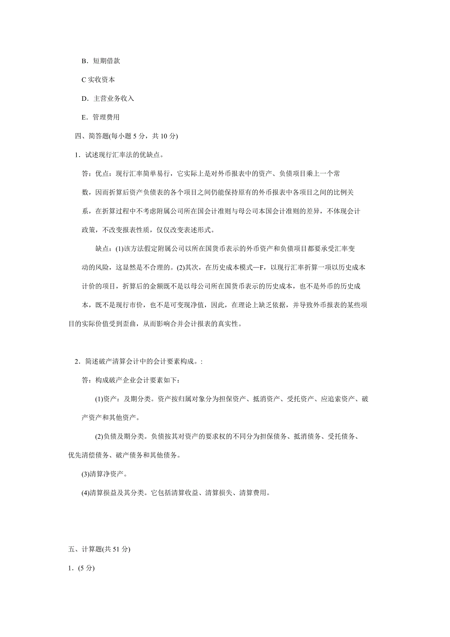 2019年电大《高级财务会计》试题资料八附答案_第4页