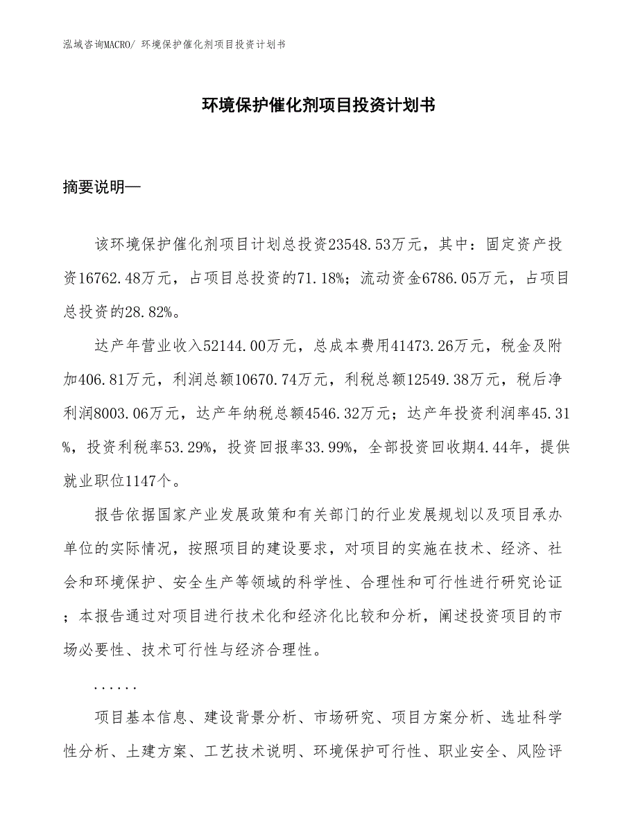 （项目说明）环境保护催化剂项目投资计划书_第1页