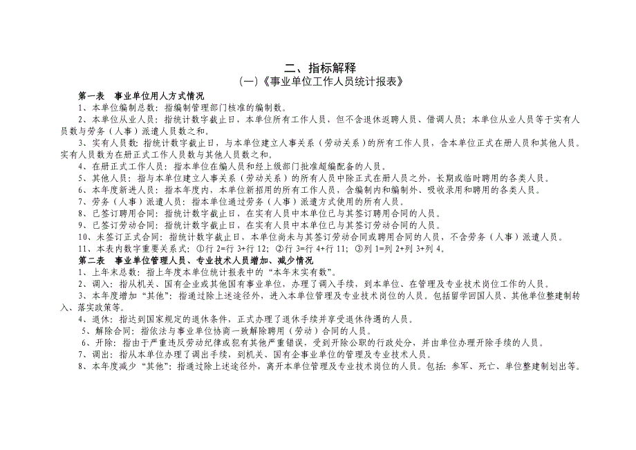 2009年度宜宾市事企业单位统计报表填报说明和指标解释_第2页