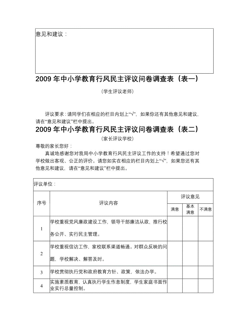 2009年中小学教育行风民主评议自评表_第4页