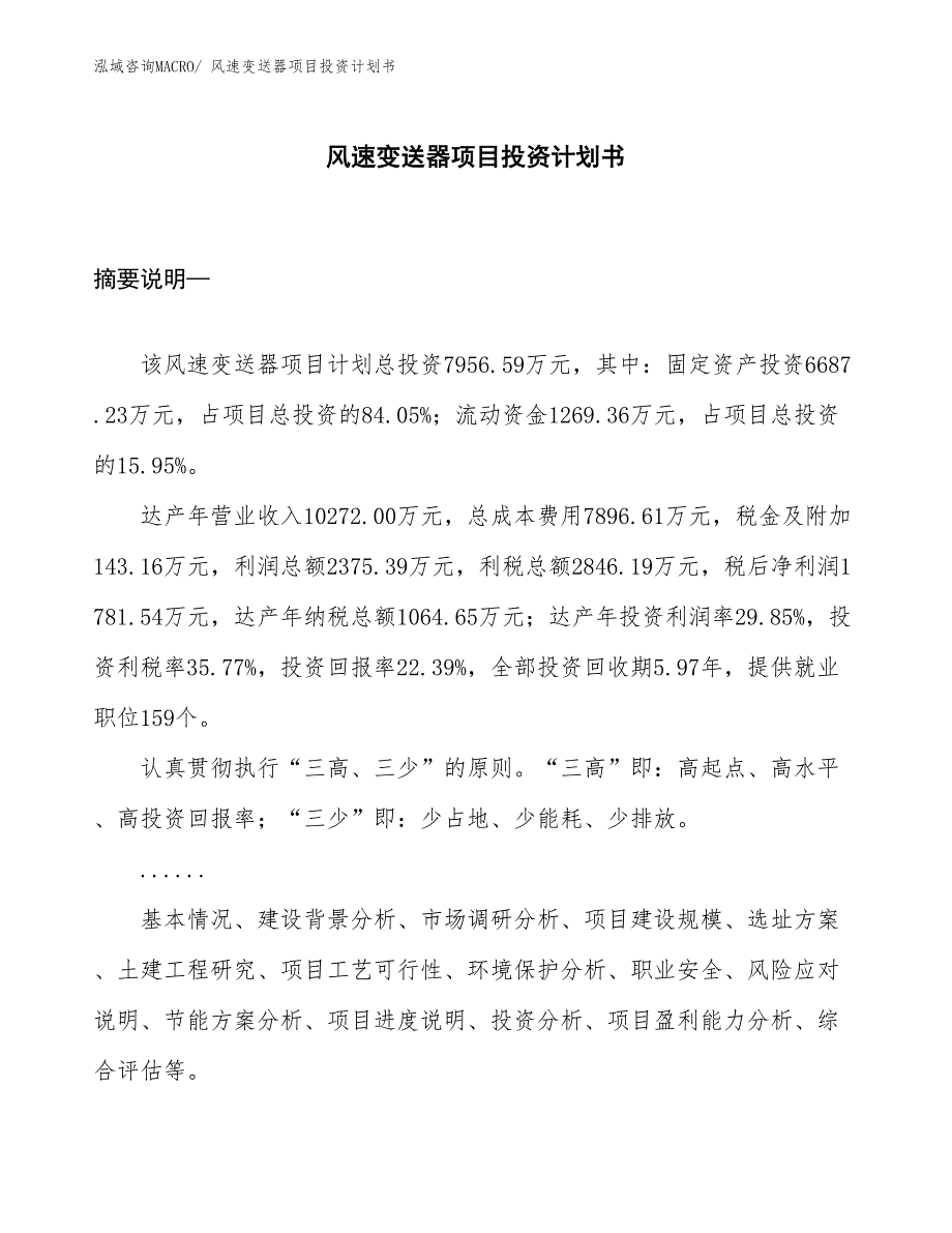 （项目说明）风速变送器项目投资计划书_第1页