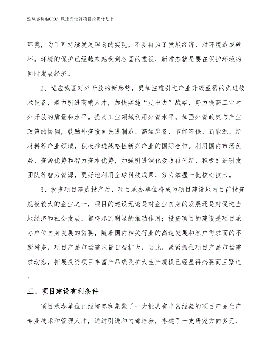 （项目说明）风速变送器项目投资计划书_第4页