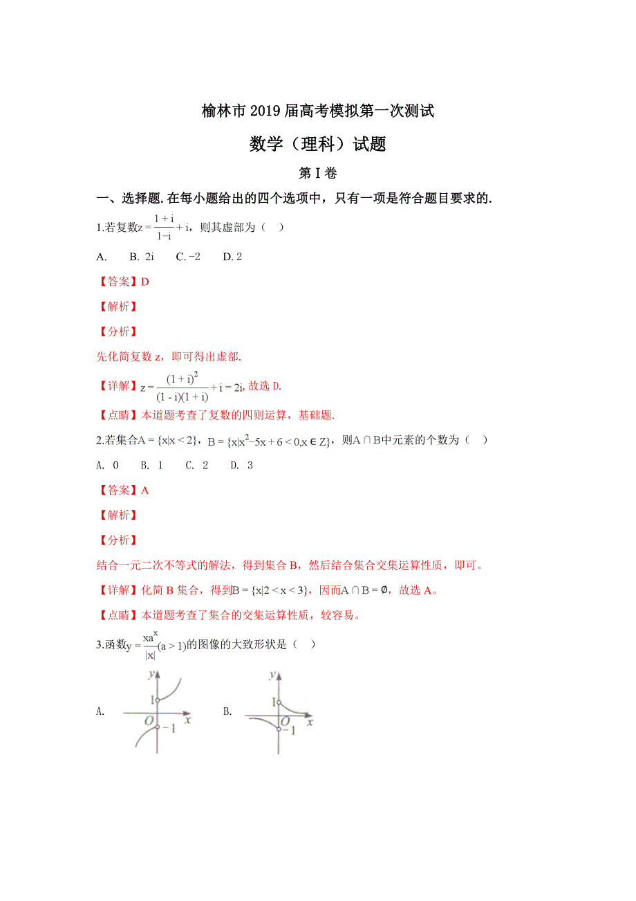 陕西省榆林市2019届高三高考模拟第一次测试数学理---精校解析Word版_第1页