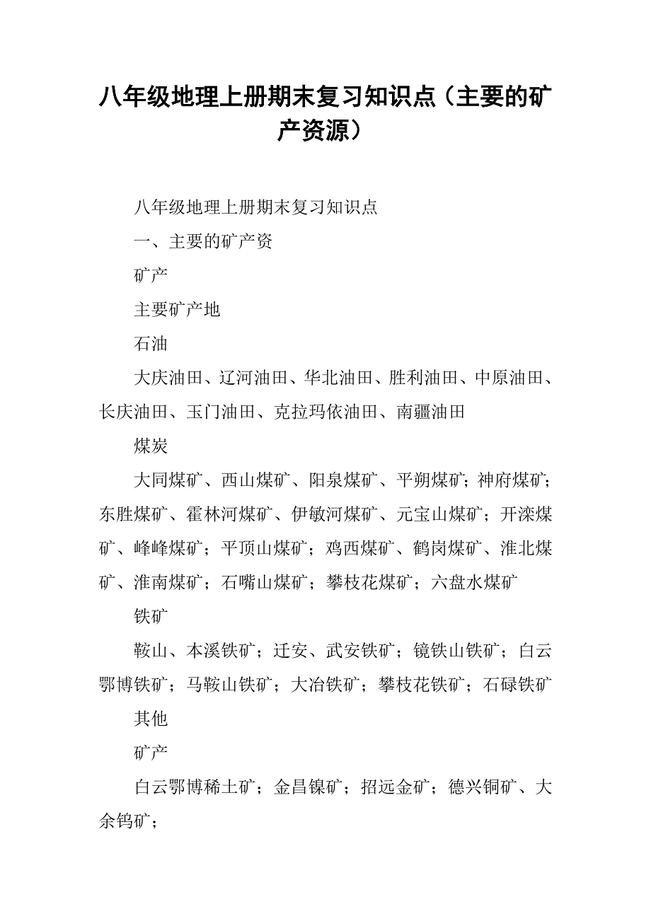 八年级地理上册期末复习知识点（主要的矿产资源）.doc_第1页