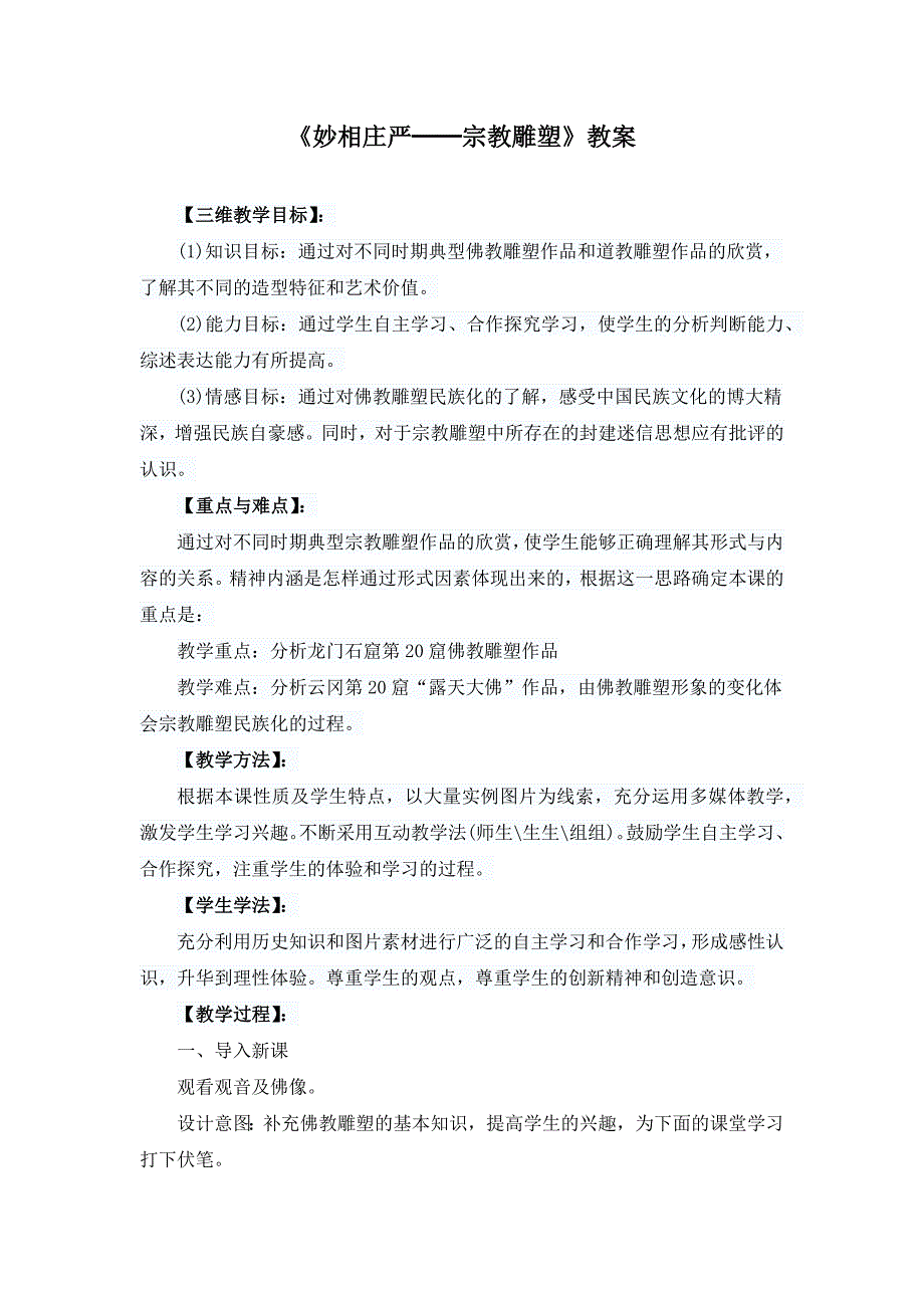 《妙相庄严──宗教雕塑》教案_第1页