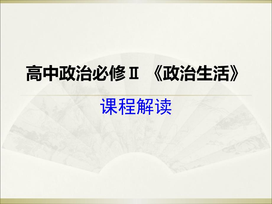 高中政治《政治生活》知识结构_第1页