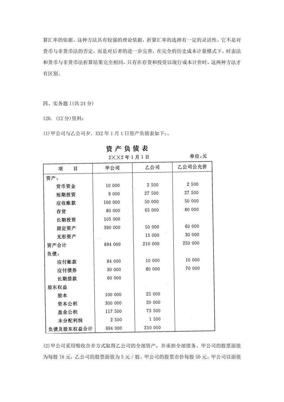 2019年电大《高级财务会计》考试试题一附答案_第5页