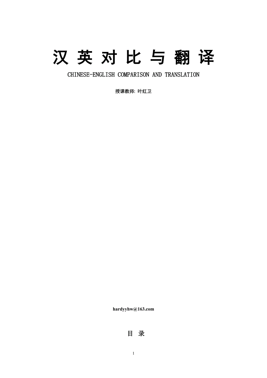 2012-2013学期汉英翻译讲义2013-02-24_第1页