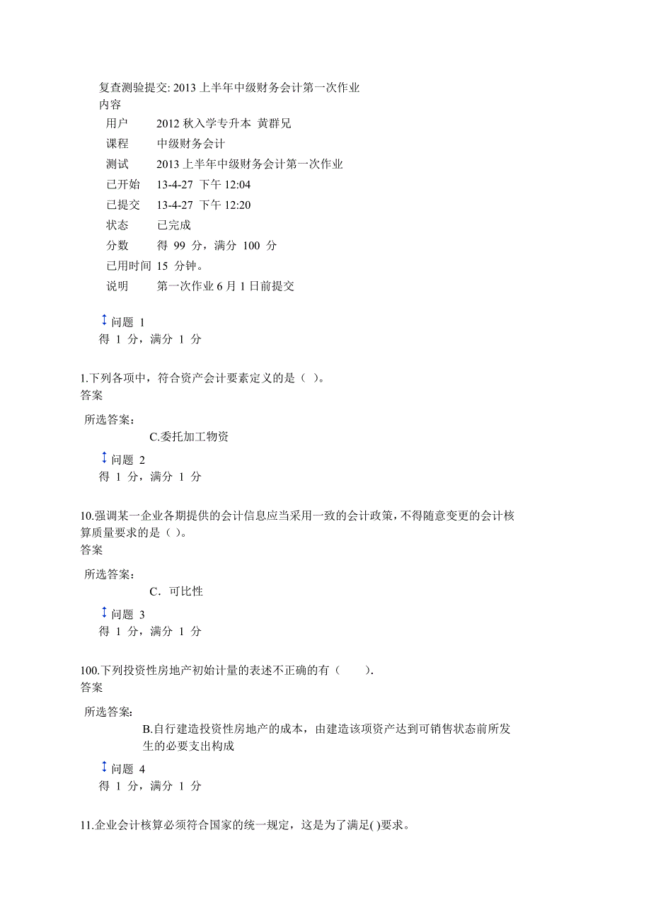 2013中大网络教育中级财务会计第一次作业_第1页