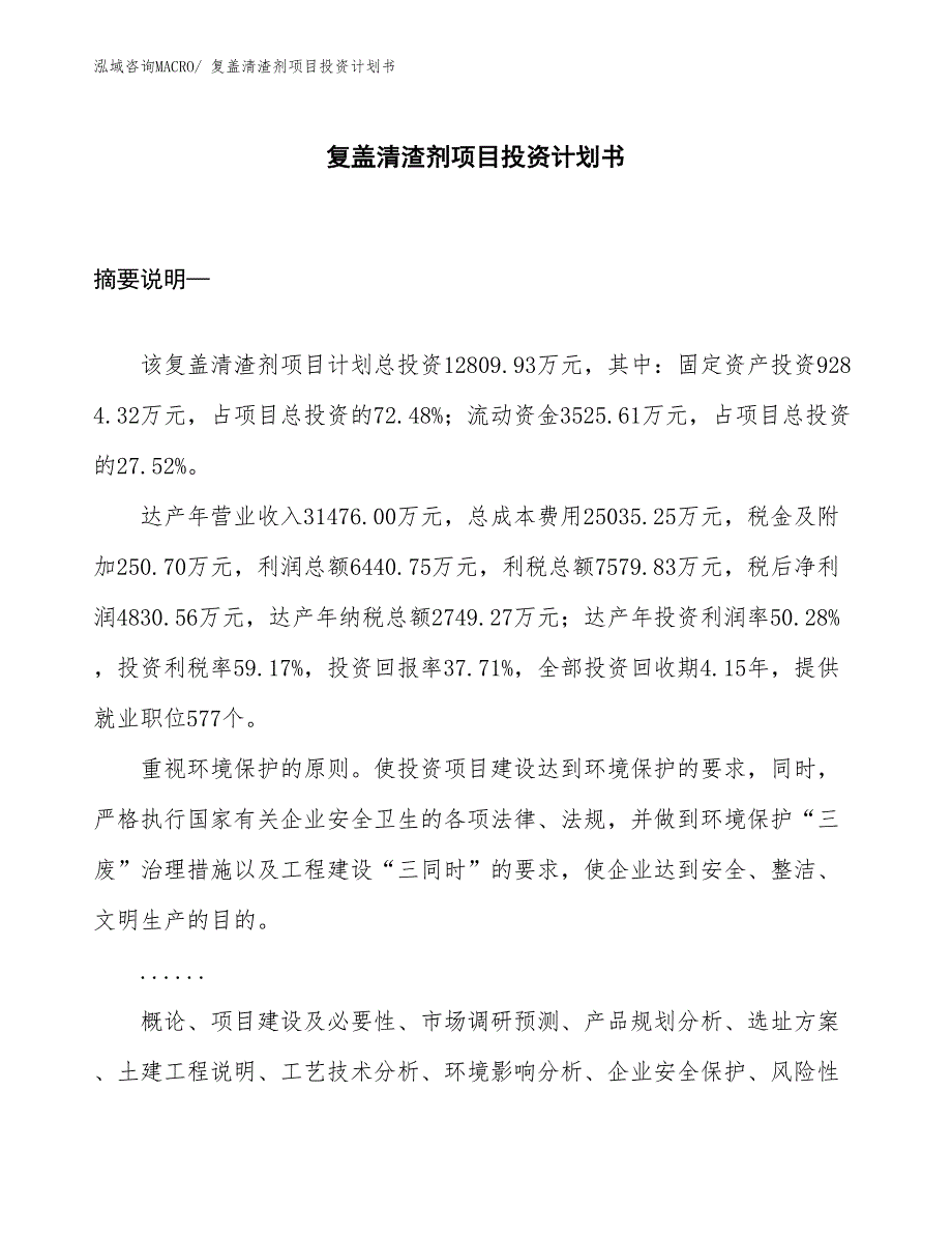 （项目说明）复盖清渣剂项目投资计划书_第1页