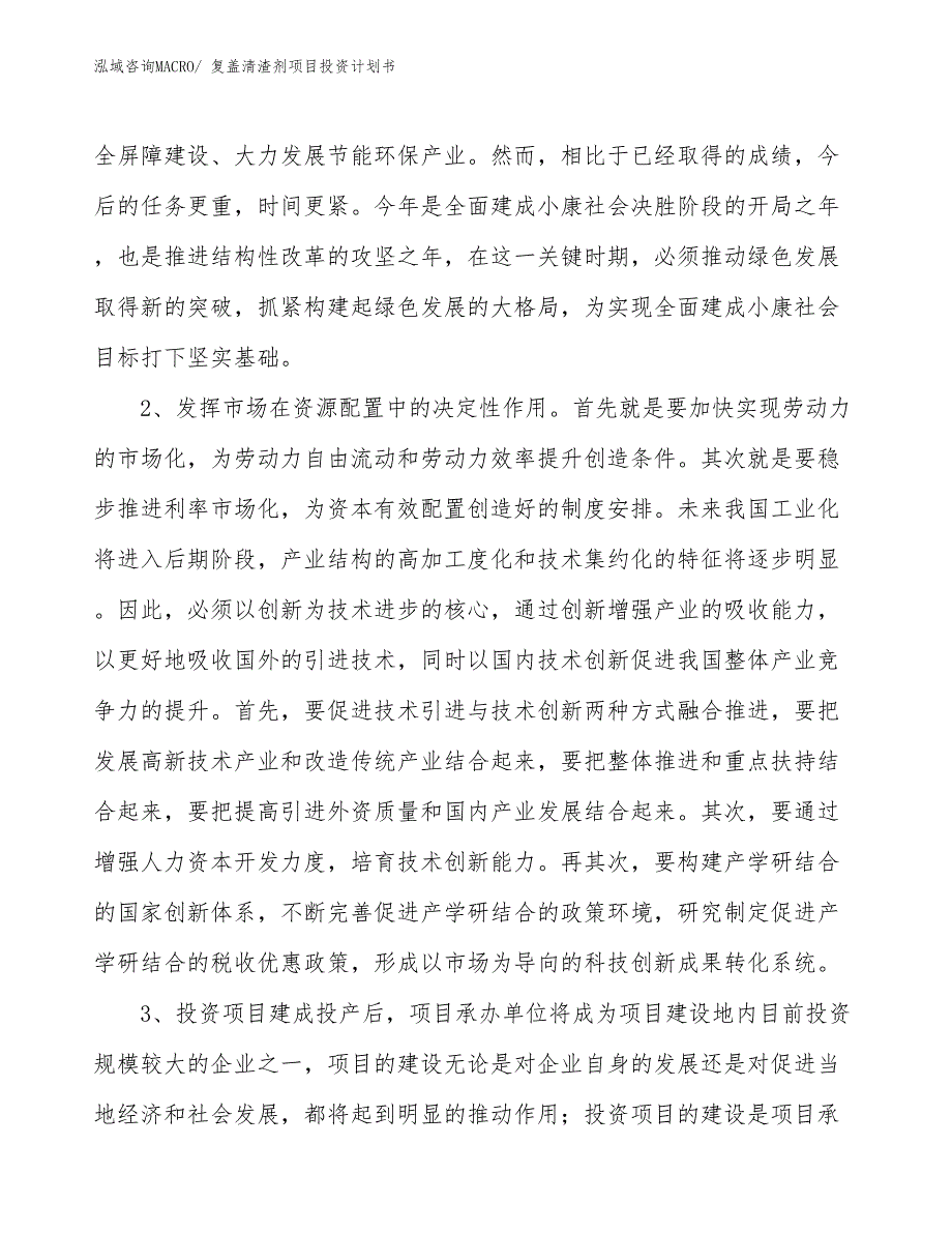 （项目说明）复盖清渣剂项目投资计划书_第4页