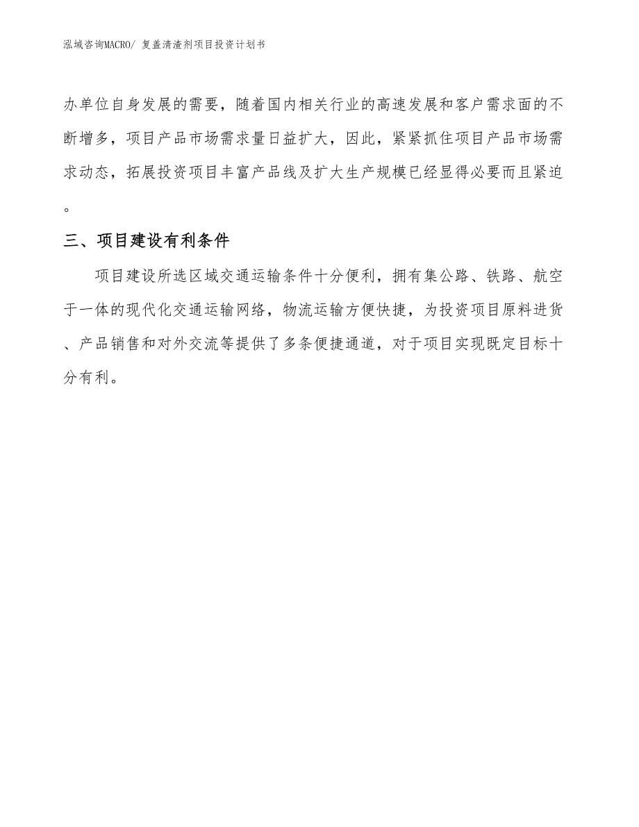 （项目说明）复盖清渣剂项目投资计划书_第5页