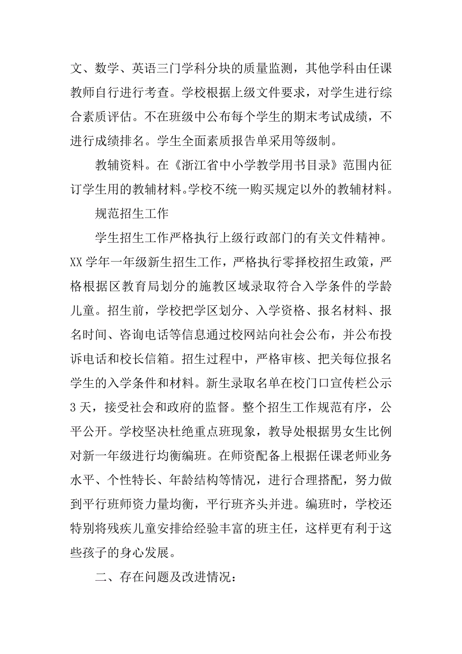 义务教育段学校规范办学行为自评报告.doc_第4页