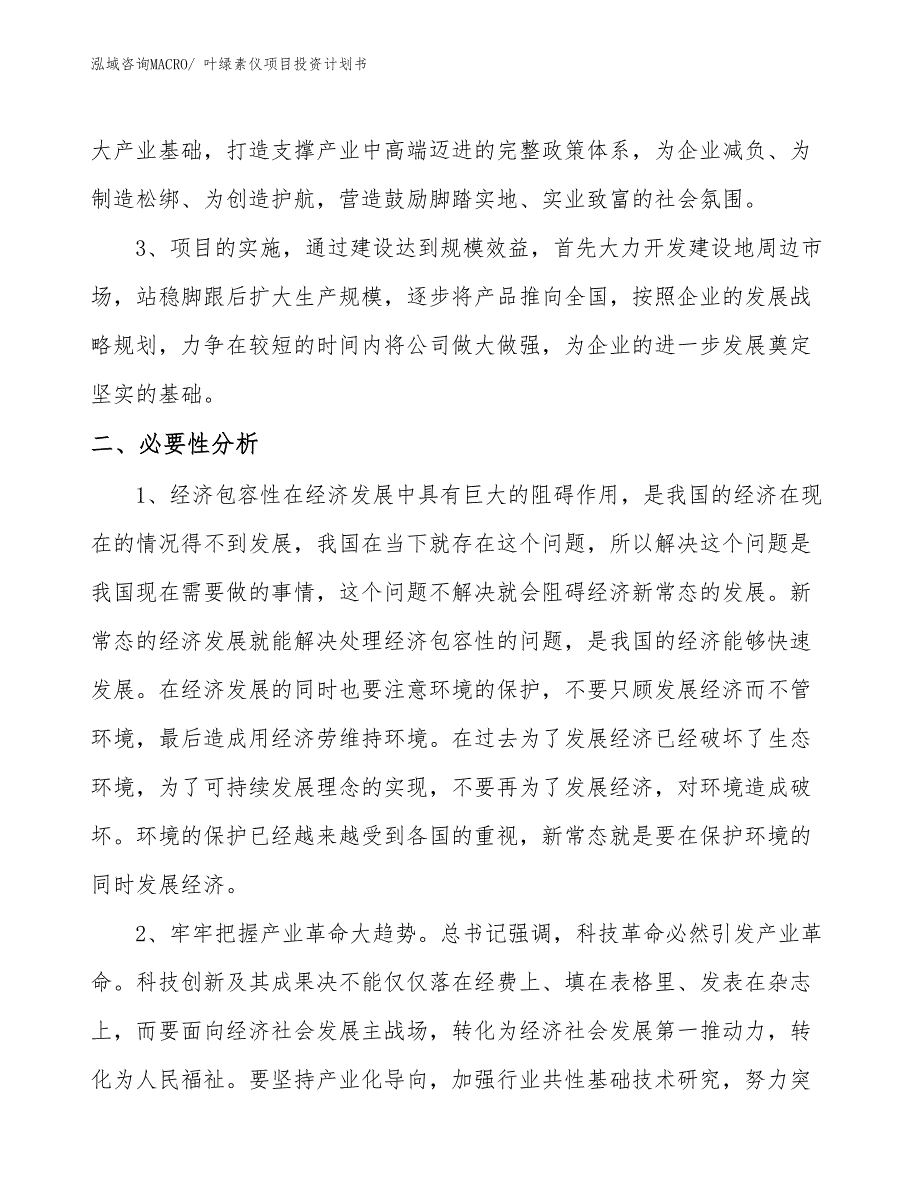 （项目说明）叶绿素仪项目投资计划书_第4页