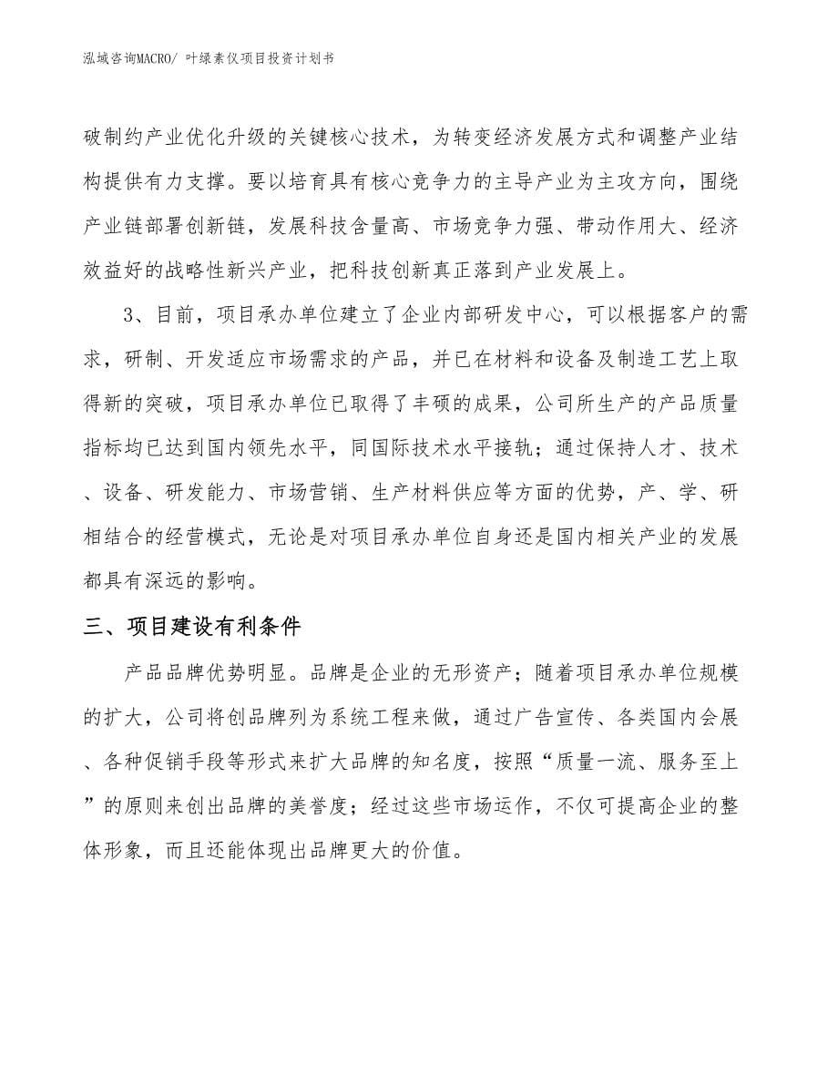 （项目说明）叶绿素仪项目投资计划书_第5页