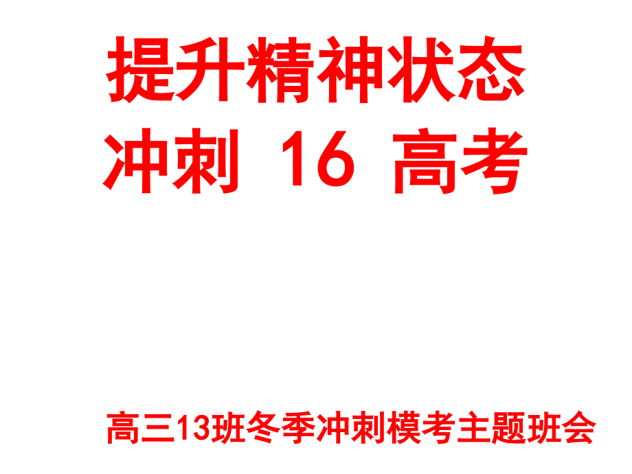 高三年级冲刺高考主题班会课件_第1页